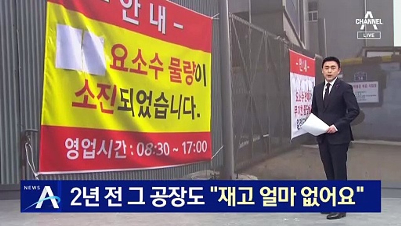 2년 전 요소수 공장 가보니 “재고 얼마 없어요”