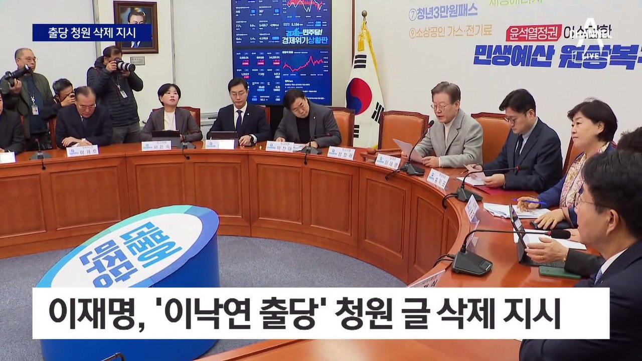 이재명 대표, “이낙연 출당 청원 삭제” 직접 지시
