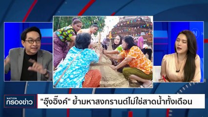 "อุ๊งอิ๊ง" ย้ำมหาสงกรนต์ไม่ใช่สาดน้ำทั้งเดือน | เนชั่นกรองข่าว | 06-ธ.ค.-66 | PART1