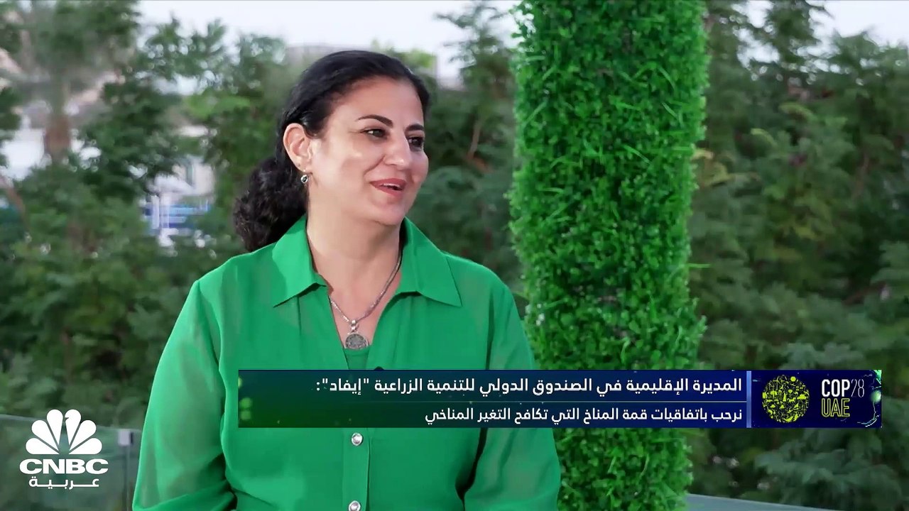 المديرة الإقليمية في الصندوق الدولي للتنمية الزراعية لـ CNBCعربية: أكثر من 783 مليون شخص حول العالم تعرضوا للجوع في 2022 ولدينا خطط لدعم 3.5 مليون شخص