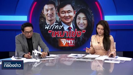 นิรโทษ "เหมาเข่ง" | เนชั่นกรองข่าว | 06-ธ.ค.-66 | PART3