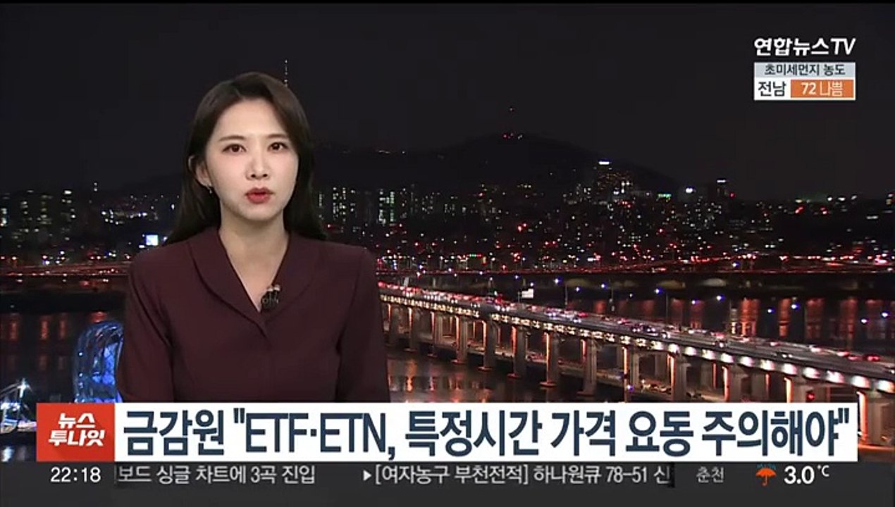 금감원 "ETF·ETN, 특정시간대 가격 요동 주의해야"