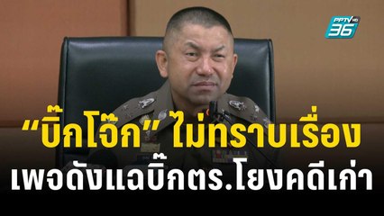 บิ๊กโจ๊ก ไม่ทราบเรื่องเพจดังแฉบิ๊กตร.โยงคดีเก่า | เข้มข่าวค่ำ | 6 ธ.ค. 66