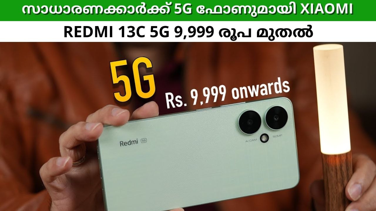 കളക്ഷൻ റെക്കോഡുകൾ ഭേദിച്ച് സാധാരണക്കാരുടെ സൂപ്പർ സ്റ്റാർ ആകാൻ റെഡ്മി 13സി 5ജി എത്തി! വില 9,999 മുതൽ