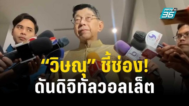 วิษณุ ชี้ช่อง! ดันดิจิทัลวอลเล็ต ยื่นกฤษฎีกาตีความ 2 ช่วง | เข้มข่าวค่ำ | 6 ธ.ค. 66