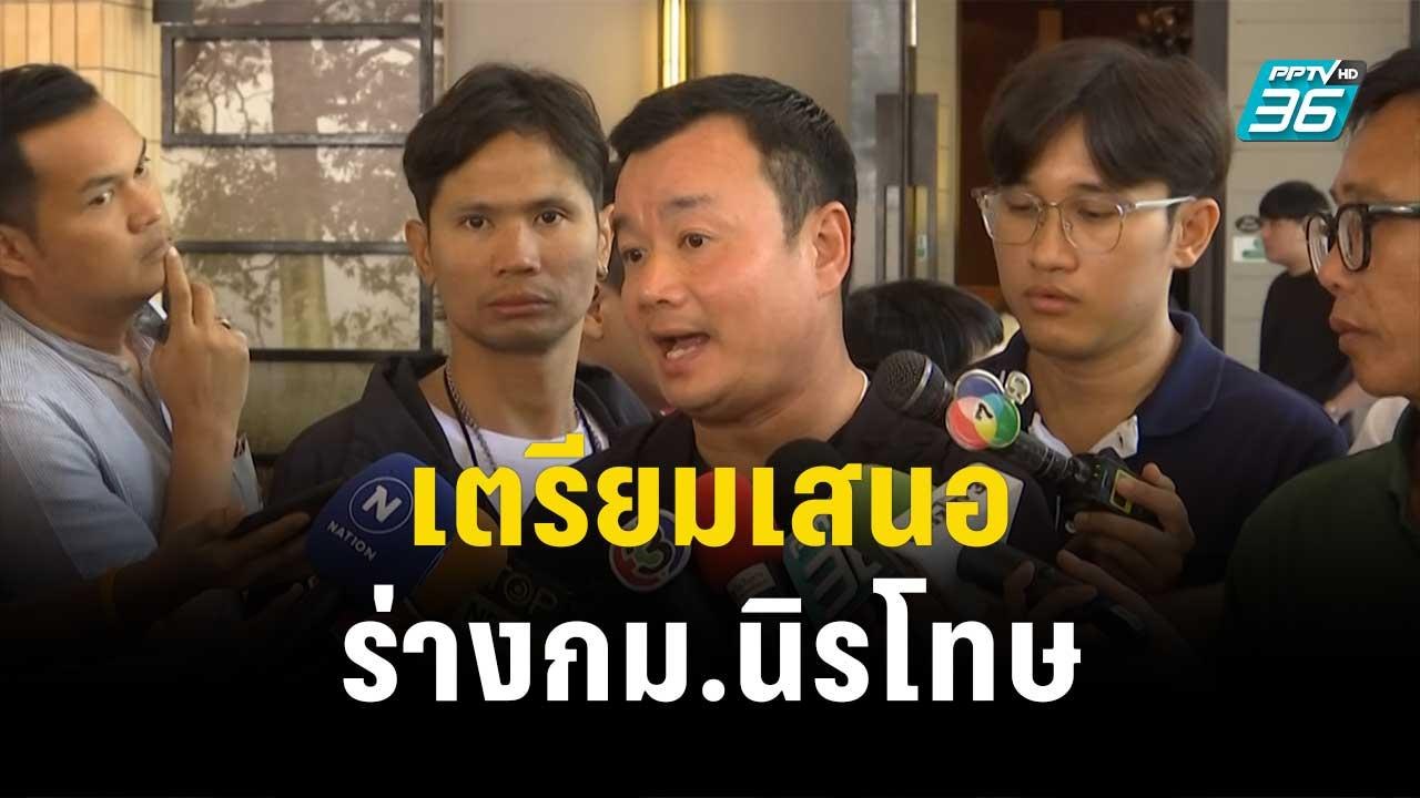 เพื่อไทย เตรียมเสนอร่าง กม.นิรโทษ ประกบ ก้าวไกล...