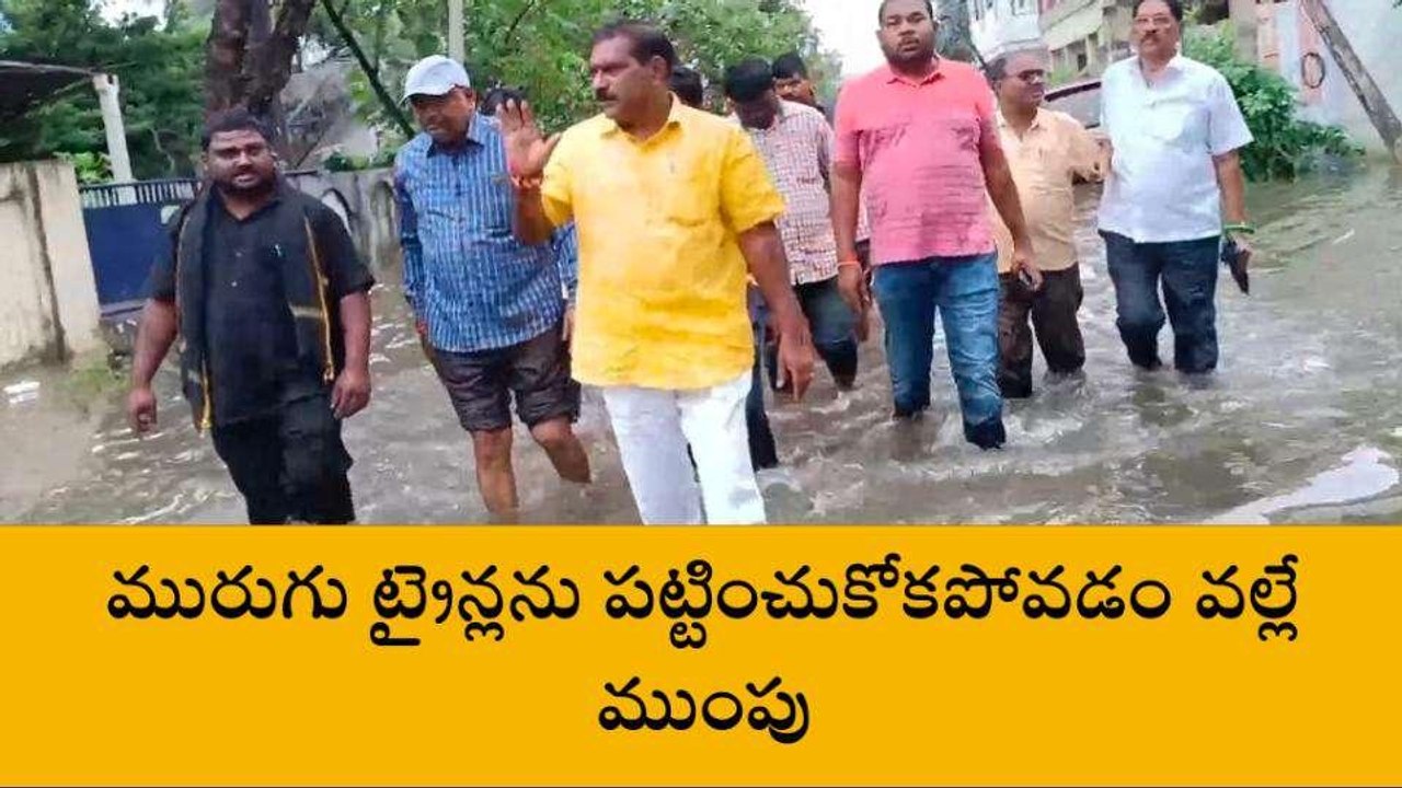 పశ్చిమ గోదావరి జిల్లా: "ముంపులో పాలకొల్లు"