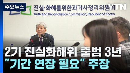 출범 3년, 절반만 조사 마친 진실화해위..."구제 의지 부족" 지적도 / YTN
