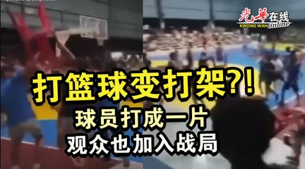 一场篮球赛变互殴  两队打起来  观众也加入！