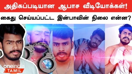 X தளத்தில் சர்ச்சையான வீடியோ.. Youtuber Inba-வை கைது செய்த காவல்துறை