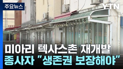 '미아리 텍사스' 역사 속으로..."여성 생존권 보장" 반발도 / YTN