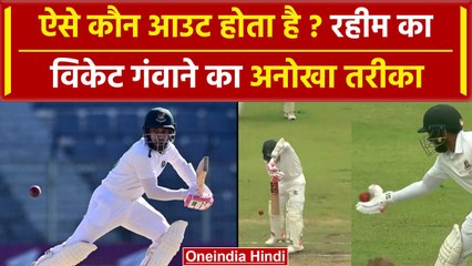 Ban vs NZ: Mushfiqur Rahim ने अनोखे अंदाज में गंवाया विकेट, देखें वीडियो | वनइंडिया हिंदी