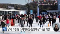 [경기] 성남시, '1천 원 스케이트장·눈썰매장' 16일 개장 / YTN