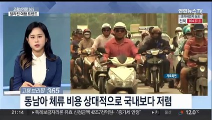 [고용브리핑365] 달라진 여행 트렌드