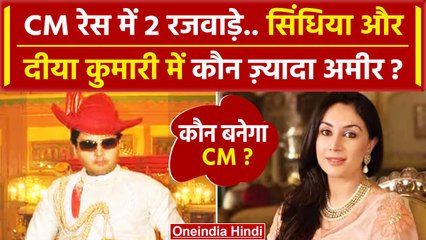 Download Video: MP Election Result 2023: Jyotiraditya Scindia और Diya Kumari में ज्यादा अमीर कौन ? | वनइंडिया हिंदी