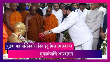 Mahaparinirvan Din 2023: पुढचा महापरिनिर्वाण दिन इंदू मिल स्मारकावर- मुख्यमंत्र्यांचे आश्वासन