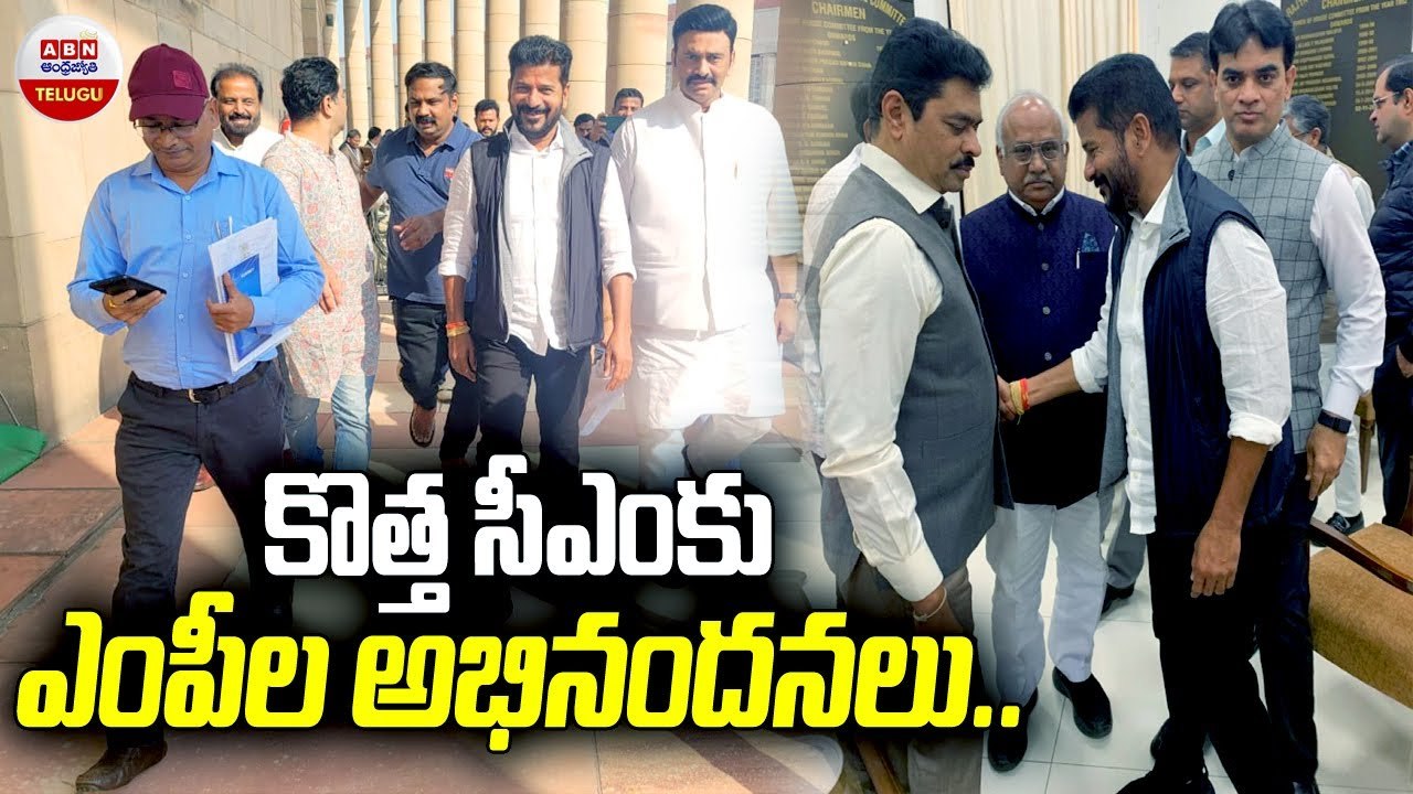 కొత్త సీఎంకు ఎంపీల అభినందనలు..| MPs congratulate the new CM Of Telangana | ABN Telugu