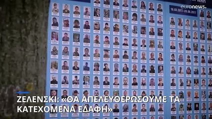 Ζελένσκι: «Θα απελευθερώσουμε τα κατεχόμενα εδάφη»