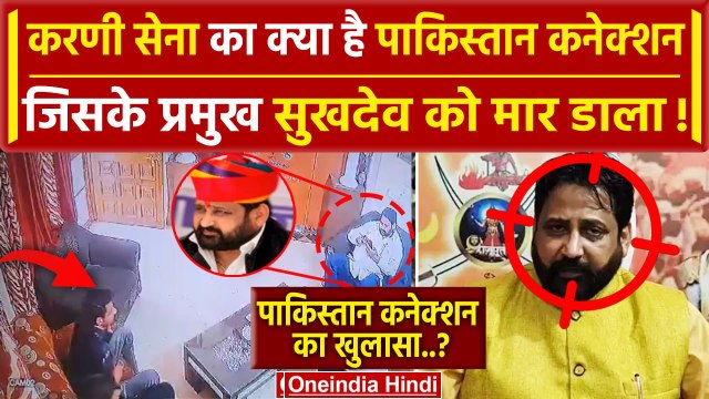 Sukhdev Singh Gogamedi और Karni sena कितनी पावरफुल, हत्याकांड जानिए | Jaipur | वनइंडिया हिंदी