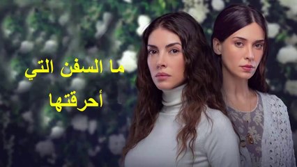 HD ما السفن التي أحرقتها - الحلقة 1 - الفصل الثاني مترجم