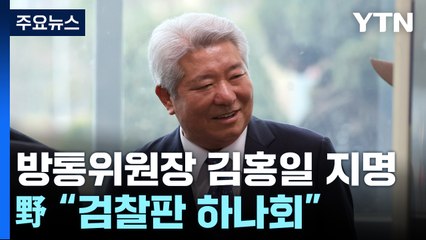 尹, 방통위원장에 검사 출신 김홍일 지명...野 "검찰판 하나회" / YTN