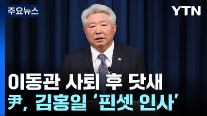 닷새 만에 속전속결, 왜?..."방통위원장, 하루가 급해" / YTN