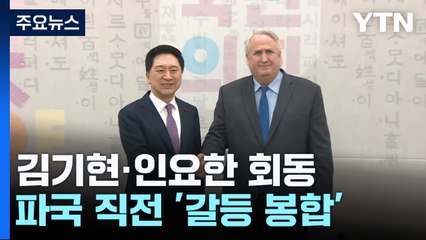 與 김기현·인요한, 전격 회동...파국 직전 '갈등 봉합' / YTN