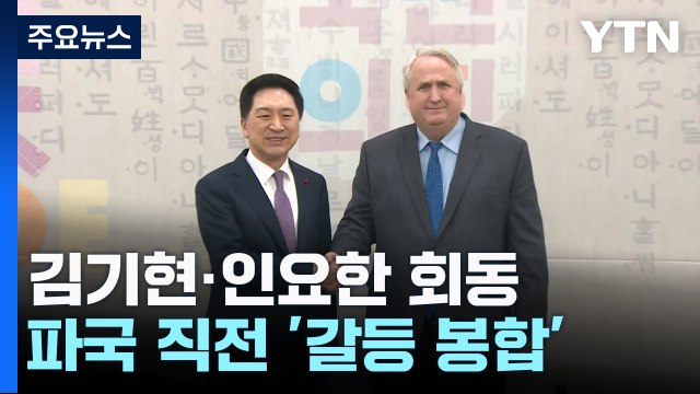 與 김기현·인요한, 전격 회동...파국 직전 '갈등 봉합' / YTN