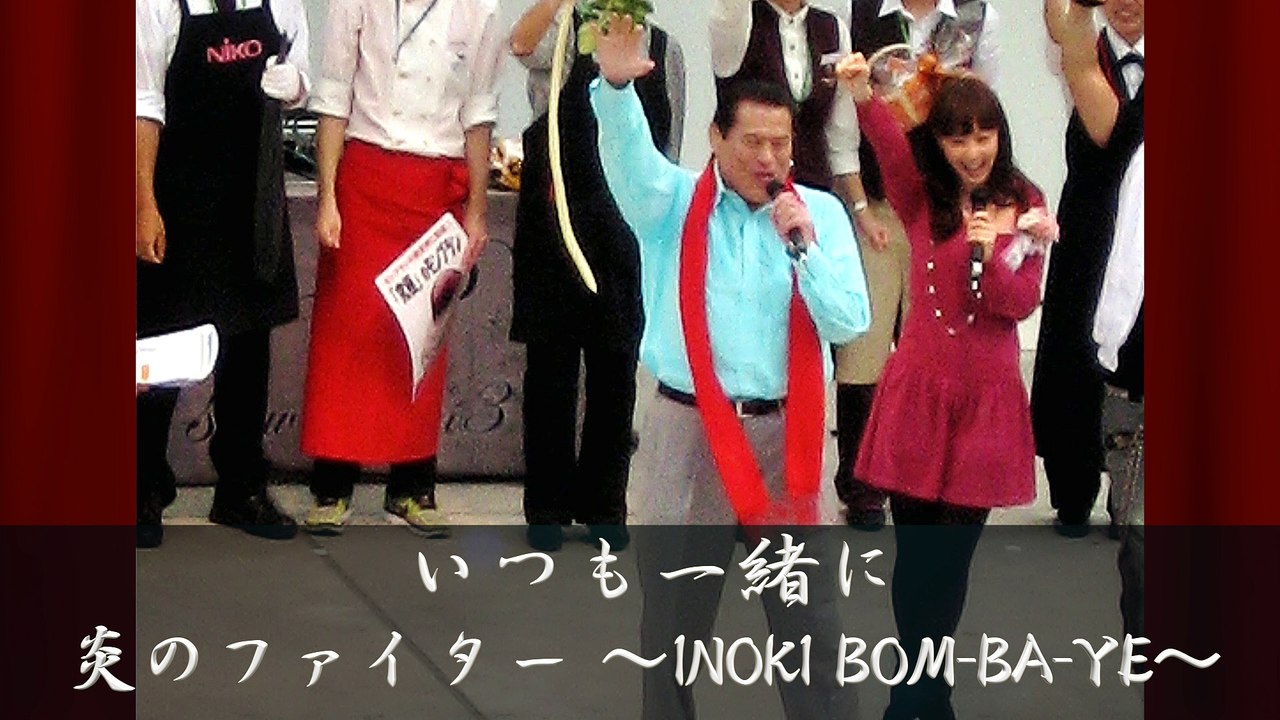 【いつも一緒に】炎のファイター 〜INOKI BOM-BA-YE〜 #アントニオ猪木 & 倍賞美津子 #猪木ボンバイエ Remix  2009/9/22 @ラゾーナ川﨑