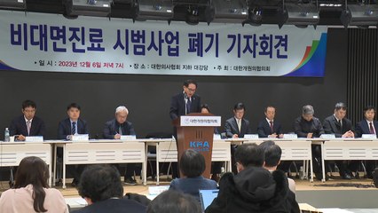 의사단체 "국민 건강 위협하는 비대면 진료 폐기해야" / YTN