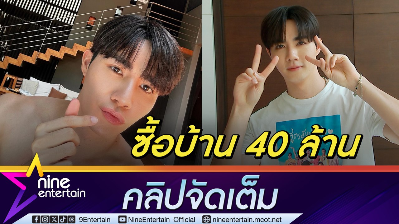 ซี พฤกษ์ เล็ง ปี 67 ซื้อบ้าน ตั้งงบ 40 ล้าน ปรึ...
