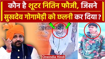 Sukhdev Singh Gogamedi का हत्यारा आर्मी का जवान Nitin Fauji कौन है ? | Rohit Godara | वनइंडिया हिंदी
