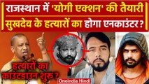 Sukhdev Singh Gogamedi: Rajasthan में Yogi एक्शन की तैयारी? | Karni Sena | CCTV | वनइंडिया हिंदी
