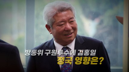 [영상] 방통위 구원투수에 '尹 상관' 김홍일 권익위원장  / YTN