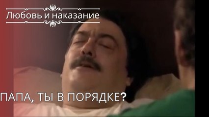 Папа, ты в порядке?| Любовь и наказание - серия 25