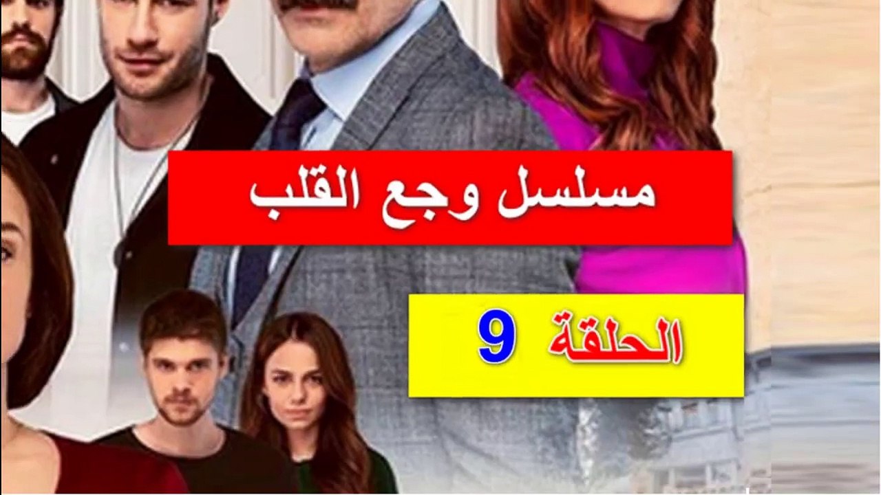 مسلسل وجع القلب الحلقة 9 الجزء الأول