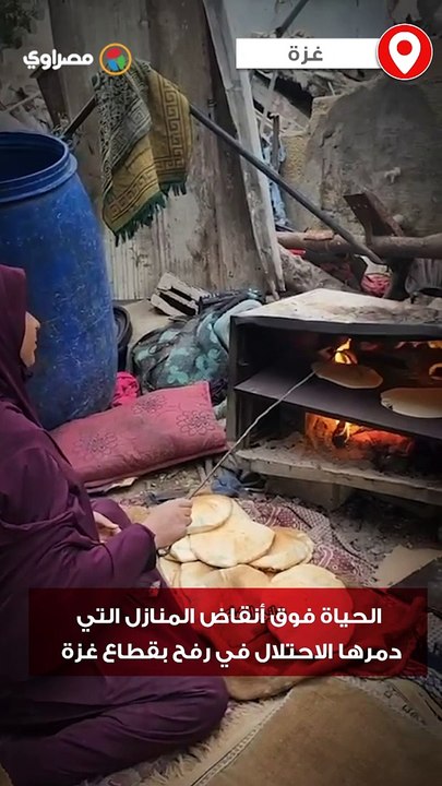 الحياة فوق أنقاض المنازل التي دمرها الاحتلال في رفح بقطاع غزة