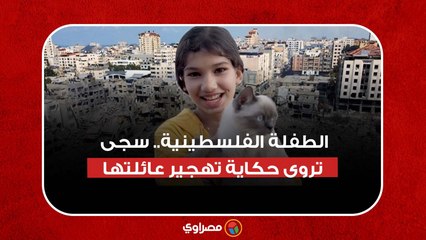 "كله كذب "..الطفلة سجى تروى حكاية تهجير عائلتها