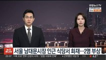 서울 남대문시장 인근 식당서 화재…2명 부상