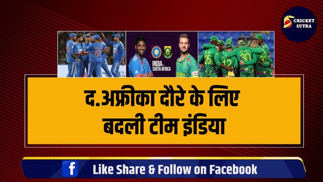 IND vs SA: S.Africa दौरे के लिए बदली Team India, अचानक हुआ बड़ा उलटफेर, Chahar की जगह आया ये तूफानी खिलाड़ी | SA vs IND | Deepak Chahar