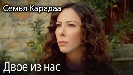 Двое из нас