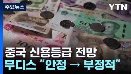 무디스, 中 신용등급 '부정적' 전망...中 강력 반발 / YTN