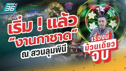 “งานกาชาด 2566” สวนลุมพินี เริ่ม 8-18 ธ.ค. 66 | เรื่องนี้้ม้วนเดียวจบ