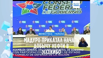 Скачать видео: Мадуро приказал начать добычу нефти в Эссекибо