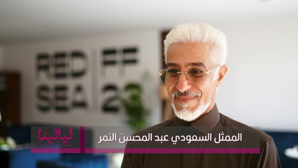 كاميرا ليالينا مع الممثل السعودي عبد المحسن النمر يتحدث عن دوره بفيلم "هجان"