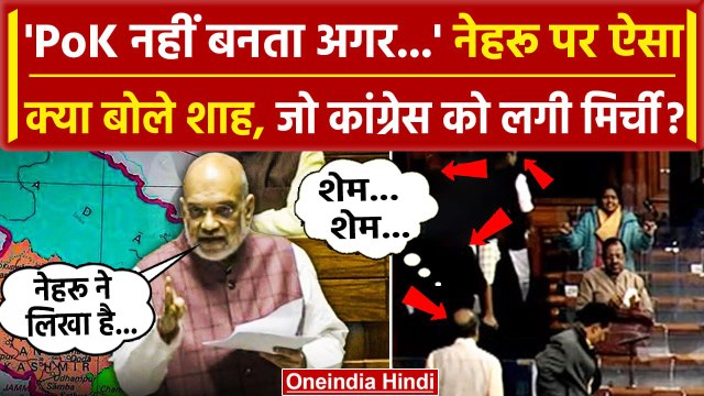 Amit Shah On Nehru: Rajya Sabha में Amit Shah ने Nehru के जरिए Congress को घेरा? | वनइंडिया हिंदी