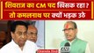 MP Election Result 2023: Shivraj Singh क्यों भड़के Kamal Nath पर ? | BJP | Scindia | वनइंडिया हिंदी