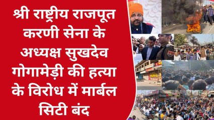 अजमेर: गोगामेड़ी हत्याकांड के विरोध में मार्बल सिटी रहा बंद, देखें यूं फूटा आक्रोश