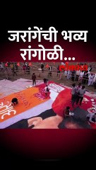 जरांगेंची भव्य रांगोळी...