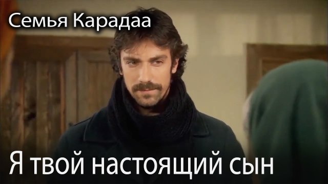 Я твой настоящий сын